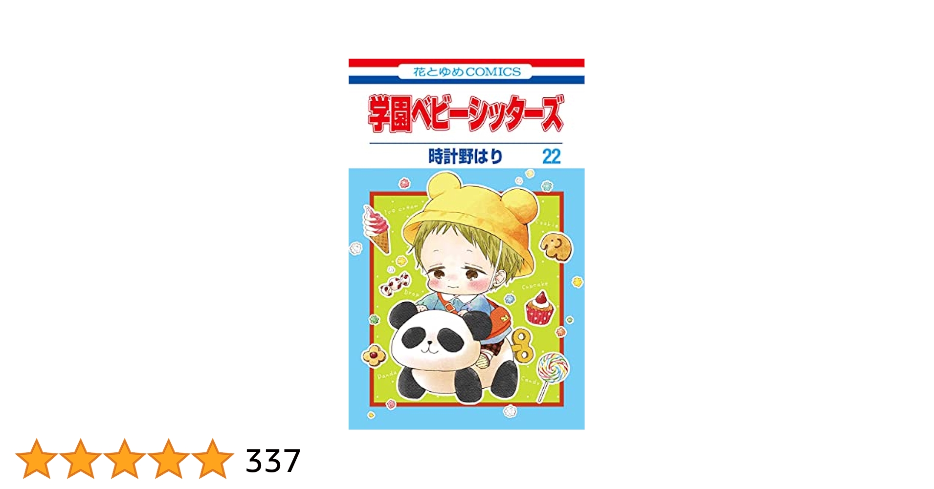 【ケース無しで割引】学園ベビーシッターズ 全巻 学園ベビーシッターズ 全巻セット（1-26巻 最新刊） | 八文字屋