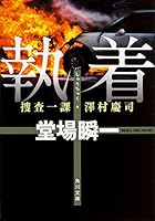 執着　捜査一課・澤村慶司 「捜査一課・澤村慶司」シリーズ (角川文庫) 4041016452 Book Cover