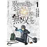 異世界還りのおっさんは終末世界で無双する(ノヴァコミックス)1【電子版特典イラスト付き】