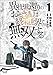 異世界還りのおっさんは終末世界で無双する(ノヴァコミックス)1【電子版特典イラスト付き】