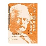 马克·吐温作品中的身份转换策略研究 郭晶晶
