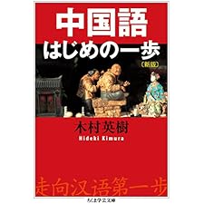 中国語はじめの一歩〔新版〕 (ちくま学芸文庫)の表紙