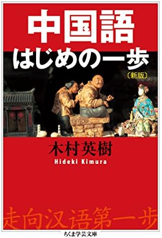 中国語はじめの一歩〔新版〕 (ちくま学芸文庫)