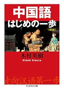 中国語はじめの一歩〔新版〕 (ちくま学芸文庫)