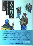天気待ち 監督・黒沢明とともに
