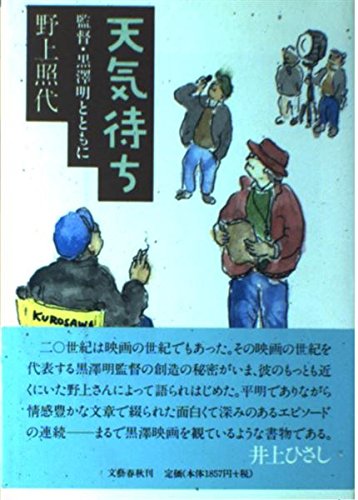 天気待ち 監督・黒沢明とともにの詳細を見る