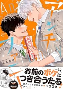 アンチファニー【単行本版】（電子限定描き下ろし付き） (.Poika comics)