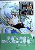C.V.(講談社刊) (1) (ミスターマガジンKC)