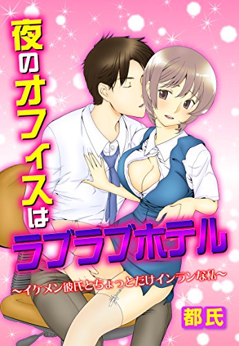 夜のオフィスはラブラブホテル イケメン彼氏とちょっとだけインランな私 恋愛体験candy Kiss 都氏 ティーンズラブ Kindleストア Amazon