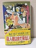 殺人者はまだ来ない: マラキ・トレント殺人事件 (カッパ・ノベルス)