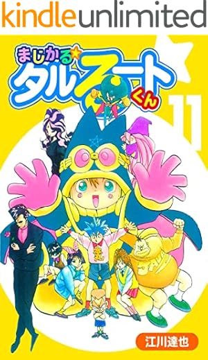 希少　全巻初版コミックニュース付き【まじかるタルるートくん 江川達也】1-21巻 B1-p0Dtd1DS._SY200_.png
