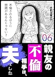 親友の不倫相手は、夫でした（６） (GANMA!)