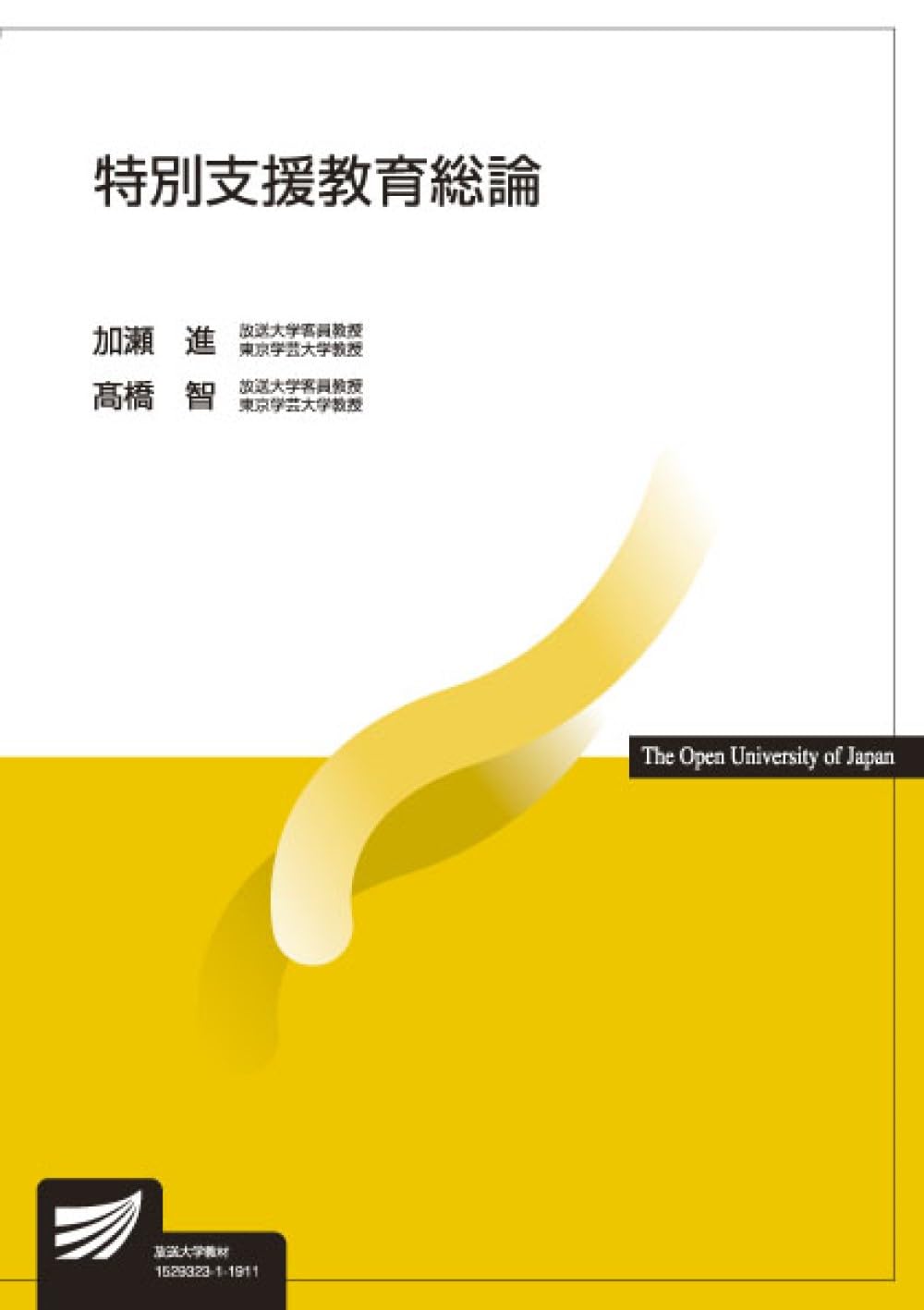 特別支援教育総論 (放送大学教材) | 加瀬 進, 髙橋 智 |本 | 通販 | Amazon
