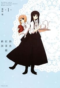 飴色紅茶館歓談: 1 (百合姫コミックス)