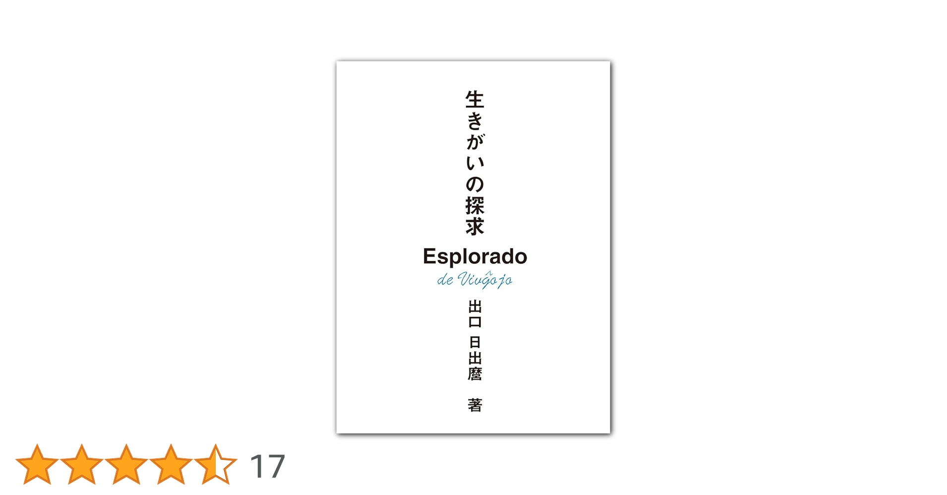 生きがいの探求 新装版　出口日出磨　講談社 Amazon.co.jp: 生きがいの探求 新装版 : 出口 日出麿: 本
