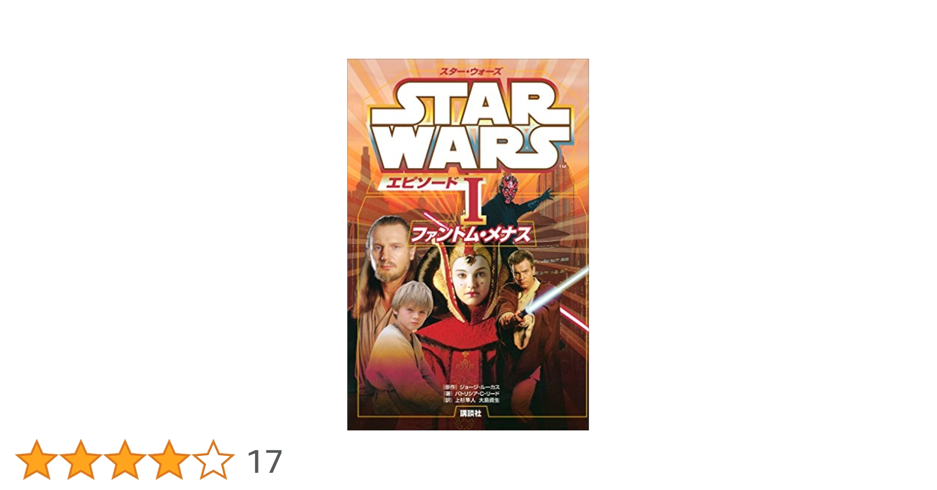 スター・ウォーズ エピソード1 ファントム・メナス スター