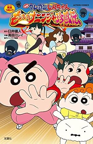 新クレヨンしんちゃん(14) (アクションコミックス) | 臼井儀人＆UY