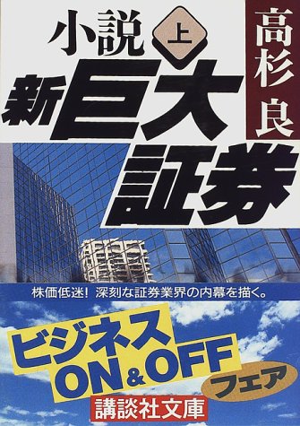 小説 新巨大証券〈上〉 (講談社文庫) 小説 新巨大証券〈上〉 (講談社文庫)