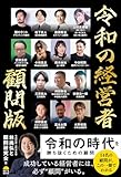 令和の経営者　顧問版 (サンライズパブリッシング)