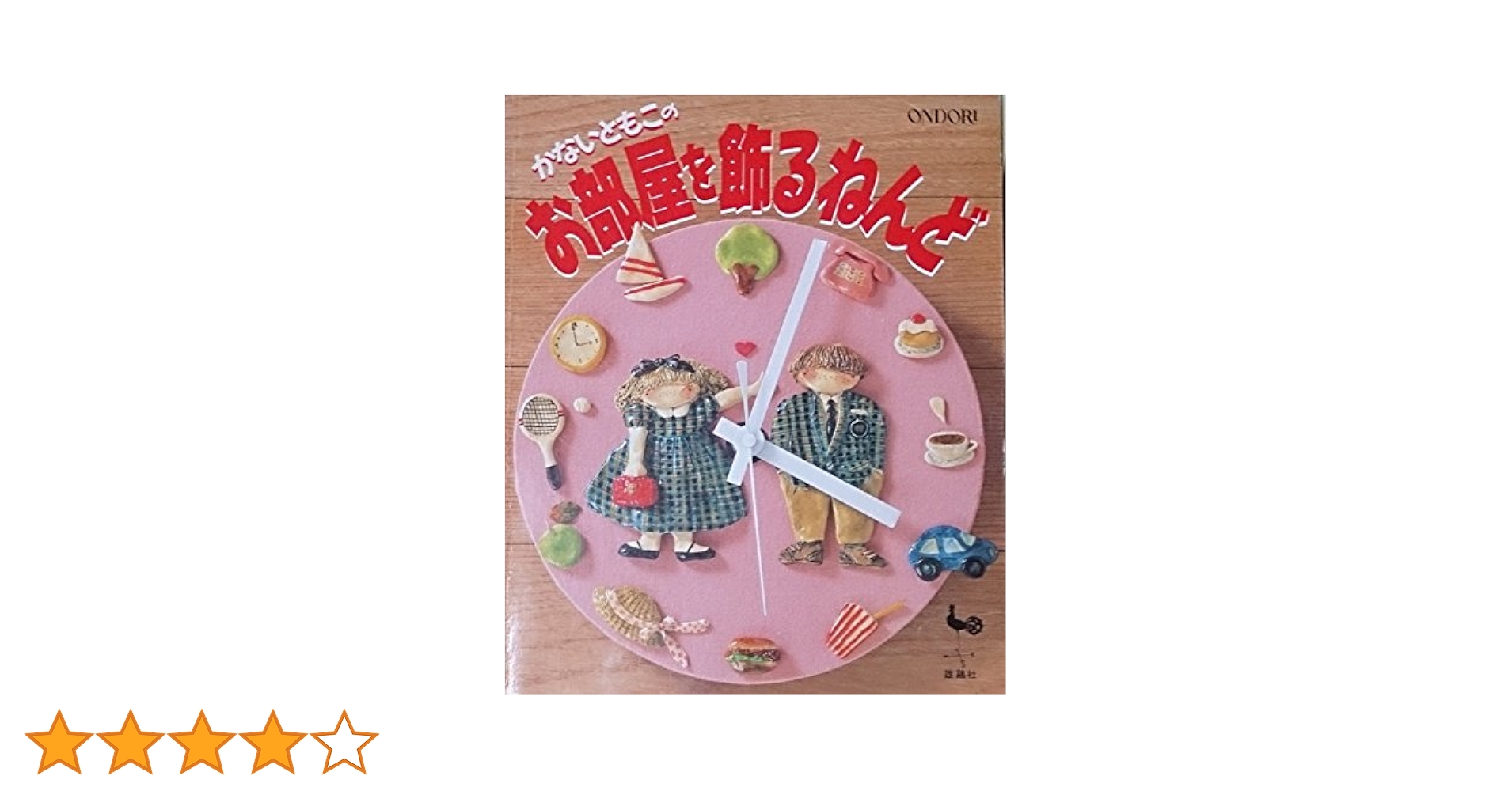 【中古】 かないともこのお部屋を飾るねんど/雄鶏社/かないともこ 楽天市場】【中古】 かないともこのお部屋を飾るねんど / かない