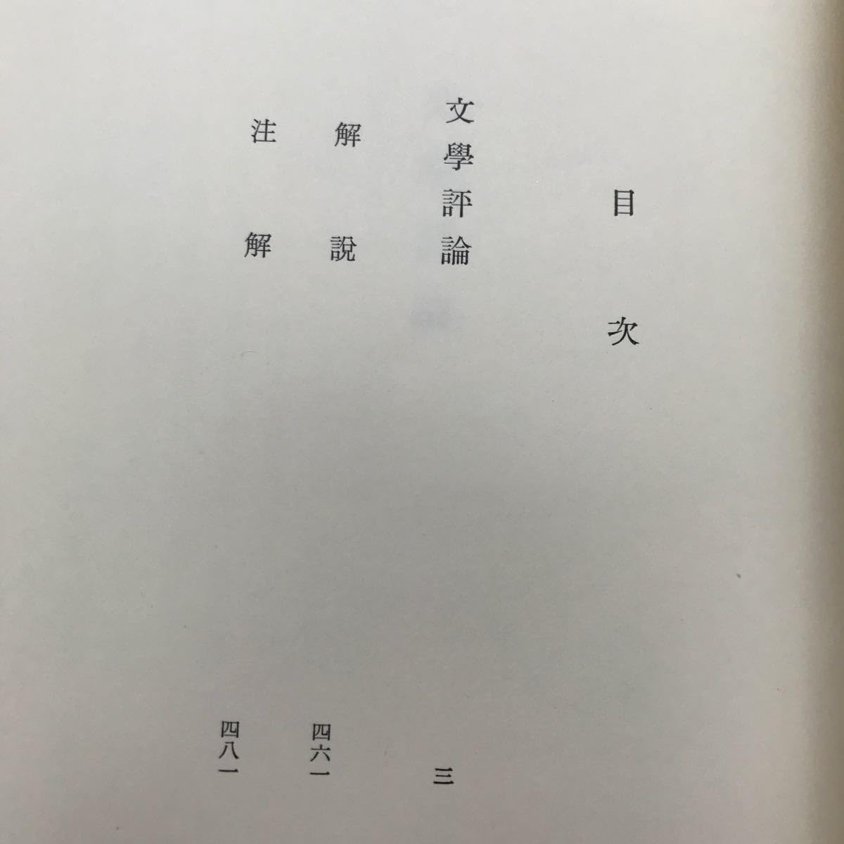 文学評論 (漱石全集〈第10巻〉) 漱石全集 第10巻 文学評論(夏目漱石) / 青木書店 / 古本、中古本