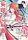 勇者パーティから追い出された不遇職【罠士】、ユニークスキル【矢印】で最強になる１３ (comic スピラ)
