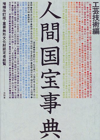 人間国宝事典 工芸技術編 増補改訂版: 重要無形文化財認定者総覧 |本