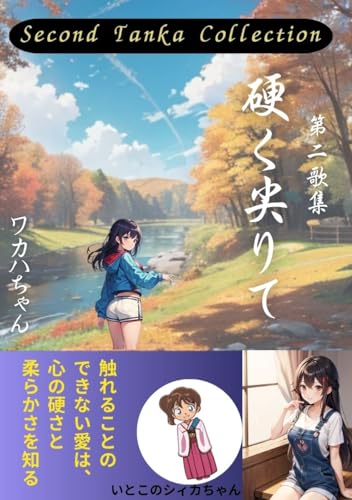 『硬く尖りて』