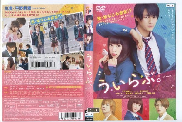 Amazon.co.jp: e0833 □ケース無 R中古DVD「ういらぶ。」平野紫耀/桜井