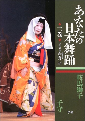 あなたの日本舞踊 (2巻) | 和角 仁 |本 | 通販 | Amazon