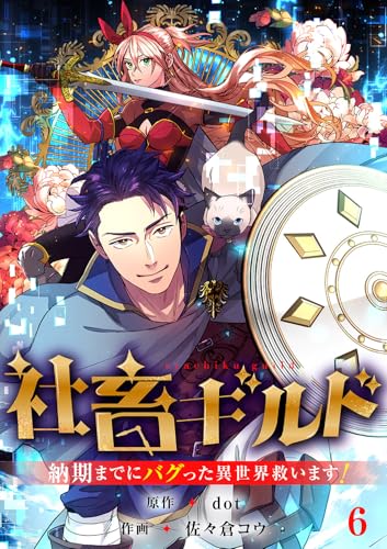 社畜ギルド～納期までにバグった異世界救います！【ページ版】6 (JAMTOON)