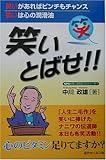 110円「笑いとばせ!!—笑いがあればピンチもチャンス笑いは心の潤滑油」