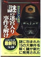 謎の迷宮入り事件を解け―歴史おもしろ推理 457693130X Book Cover
