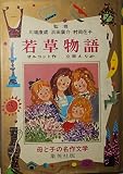 若草物語 (母と子の名作文学)