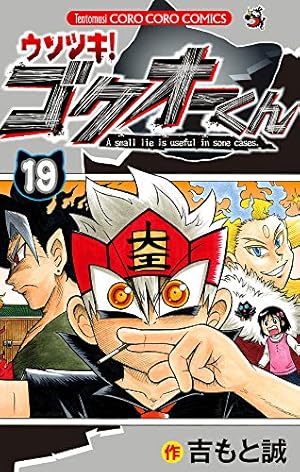 ウソツキ!ゴクオーくん (19) (てんとう虫コロコロコミックス) | 吉もと