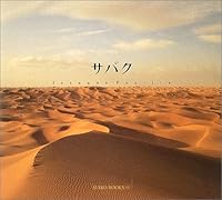サバク (Suiko books 4838103042 Book Cover