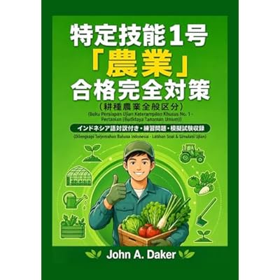 特定技能1号 農業 耕種農業全般 直前対策【インドネシア語対訳版】