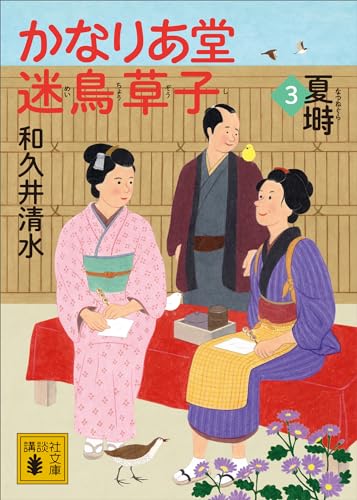 かなりあ堂迷鳥草子３　夏塒 (講談社文庫)
