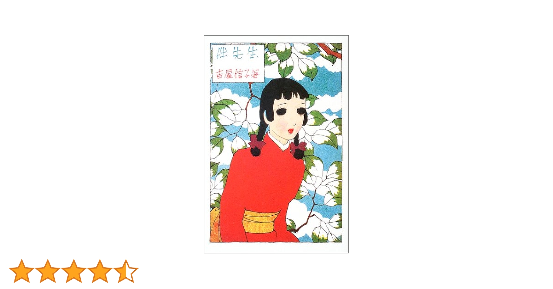 伴先生 (吉屋信子乙女小説コレクション) (吉屋信子乙女小説