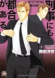 刑事にも都合がある (GUSH C)