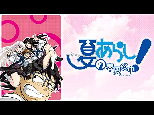 夏のあらし～春夏冬中