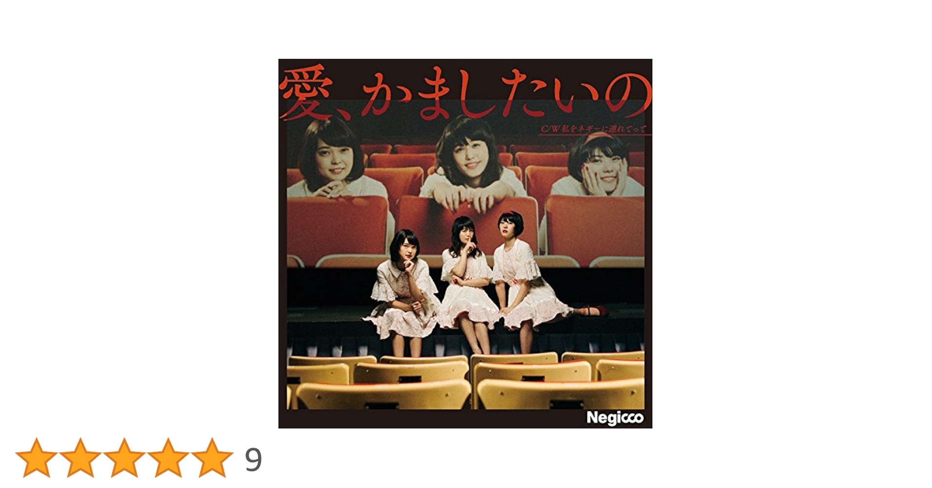 Negicco 7\"シングルセット 圧倒的なスタイル 愛、かましたいの Negicco 7