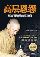 高层恩怨:蒋介石和他的高官们Chiang Kai-shek And His High Officials 7802525985 Book Cover