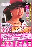 APAホテル社長元谷芙美子の幸せ開運術!