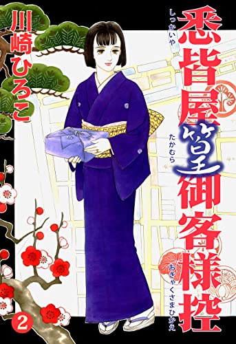 悉皆屋篁御客様控2 (カノンコミック)