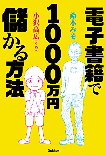 電子書籍で１０００万円儲かる方法