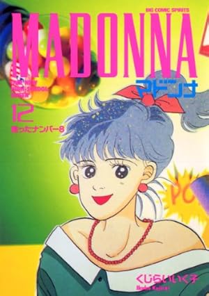Amazon.co.jp: マドンナ: 心のパス (15) (ビッグコミックス) : くじら