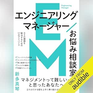  エンジニアリングマネージャーお悩み相談室 日々の課題を解決するための17のアドバイス 