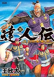 達人伝 ～9万里を風に乗り～ ： 34 【電子書籍限定特典ネーム