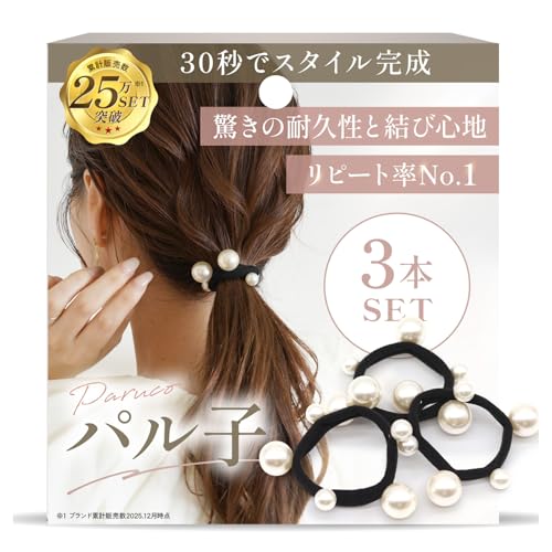 【専門家推薦！ 30秒でスタイル完成】 ヘアゴム パール パル子 iijo ヘアアクセサリー おしゃれ シンプル 黒 跡がつかない 痛くない (パル子)